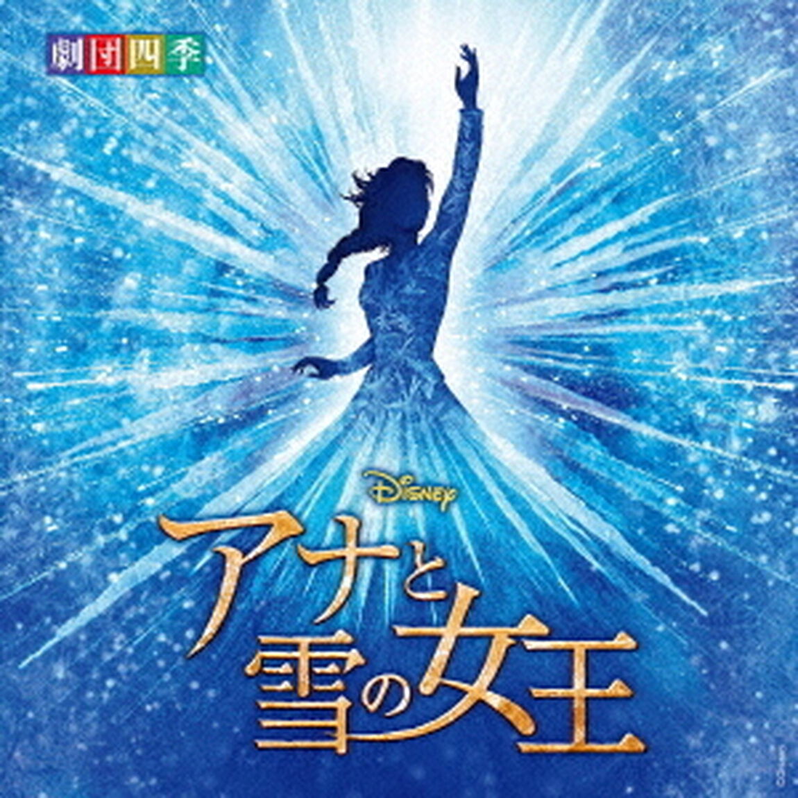 ディズニー　『アナと雪の女王』　ミュージカル　＜劇団四季＞　オリジナル・サウンドトラック（ＣＤ）