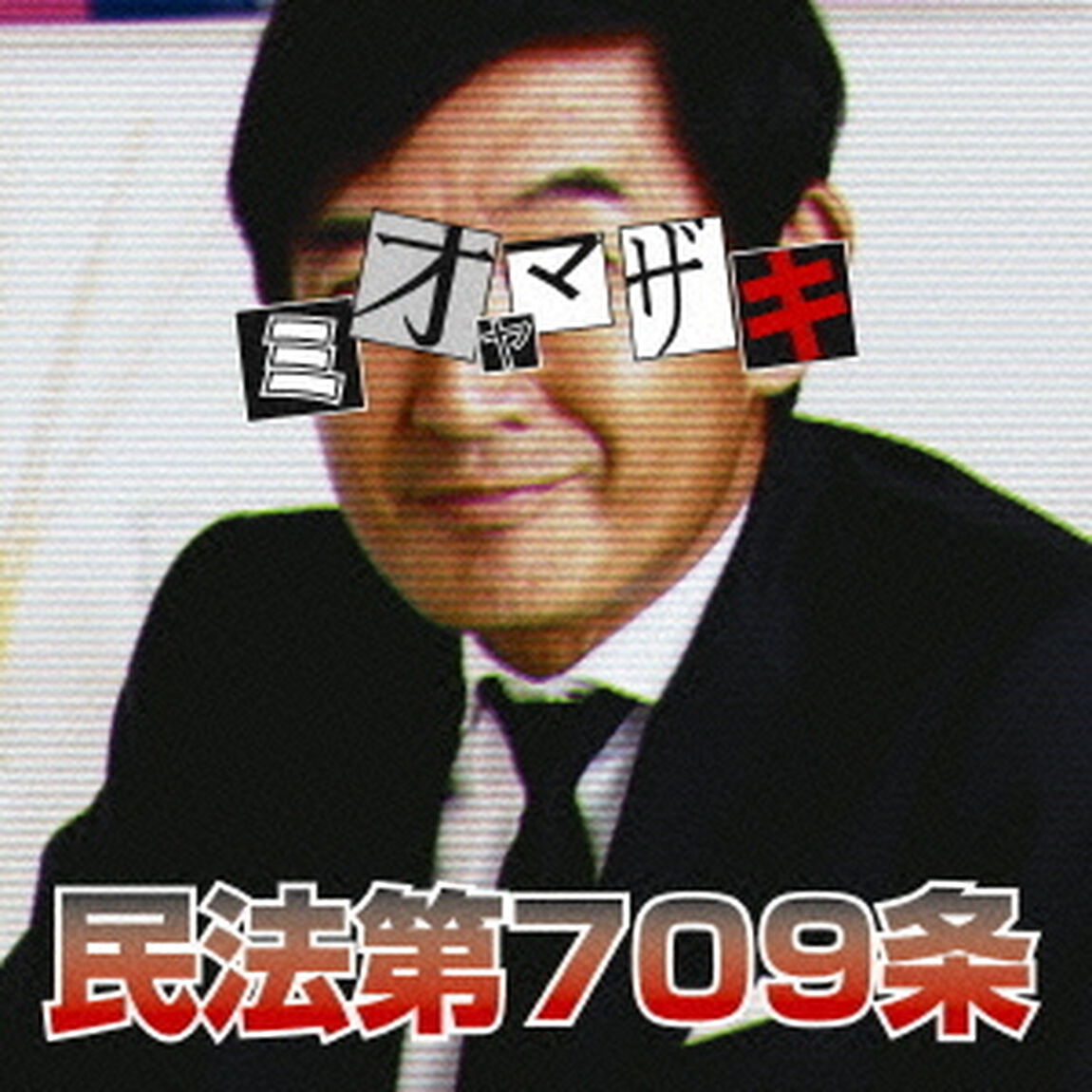民法第709条（ＣＤ）