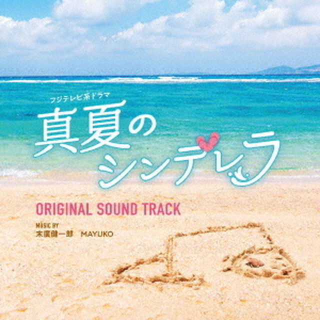フジテレビ系ドラマ　真夏のシンデレラ　オリジナルサウンドトラック（ＣＤ）