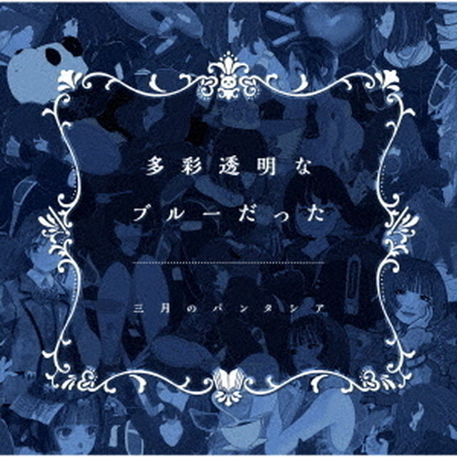 三月のパンタシア／多彩透明なブルーだった（通常盤／2CD）（ＣＤ）
