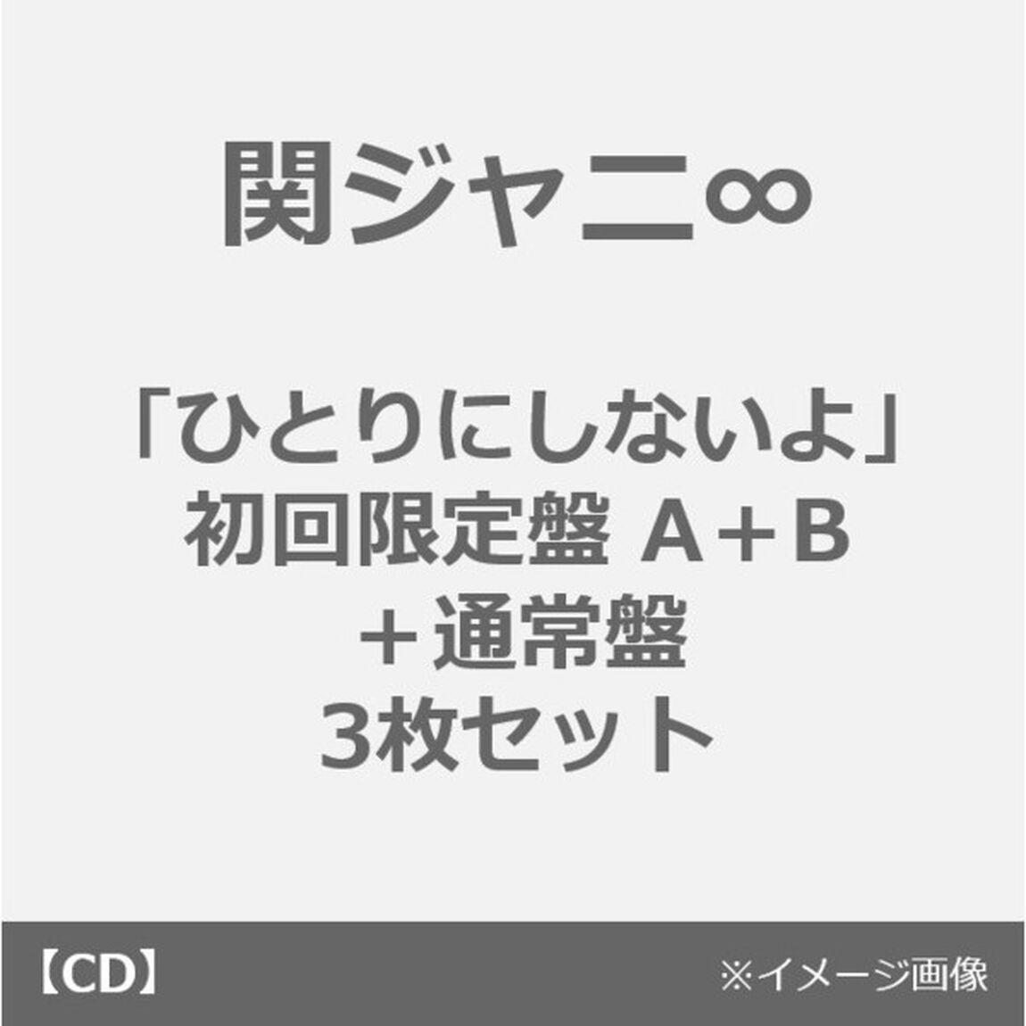 関ジャニ&infin;／ひとりにしないよ（初回限定盤A＋B＋通常盤　3枚セット）（CDシングル）