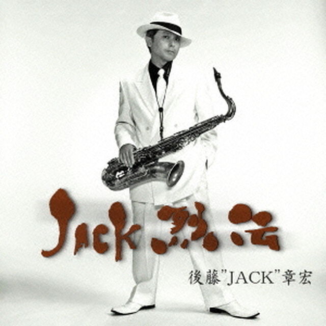 JACK烈伝（ＣＤ）