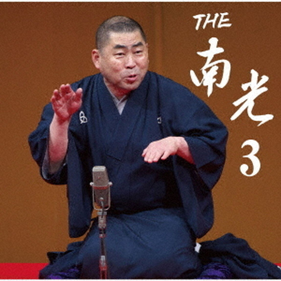 THE　南光　3（ＣＤ）