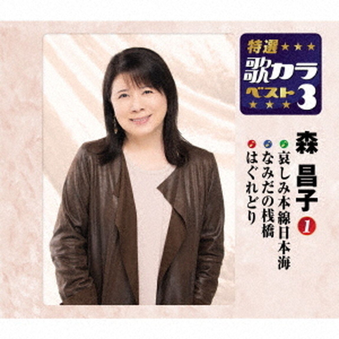哀しみ本線日本海／なみだの桟橋／はぐれどり（ＣＤ）