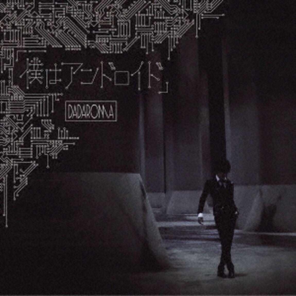 「僕はアンドロイド」（ＣＤ）