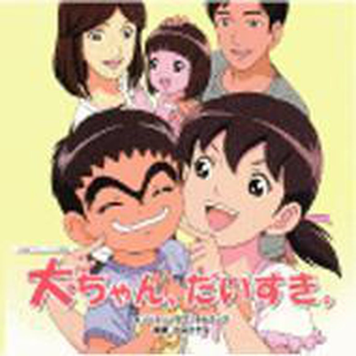 大ちゃん、だいすき。　オリジナル・サウンドトラック（ＣＤ）