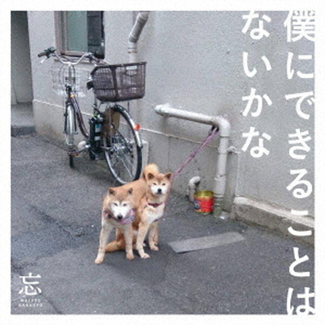 僕にできることはないかな（ＣＤ）