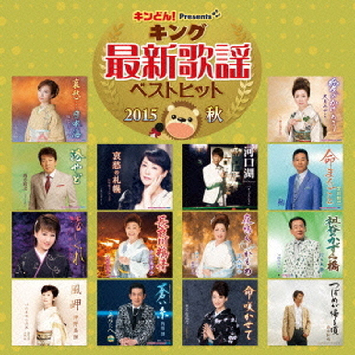 キング最新歌謡ベストヒット2015　秋（ＣＤ）