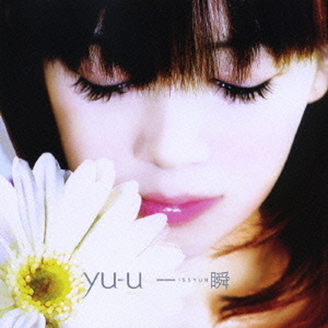 一瞬（ＣＤ）