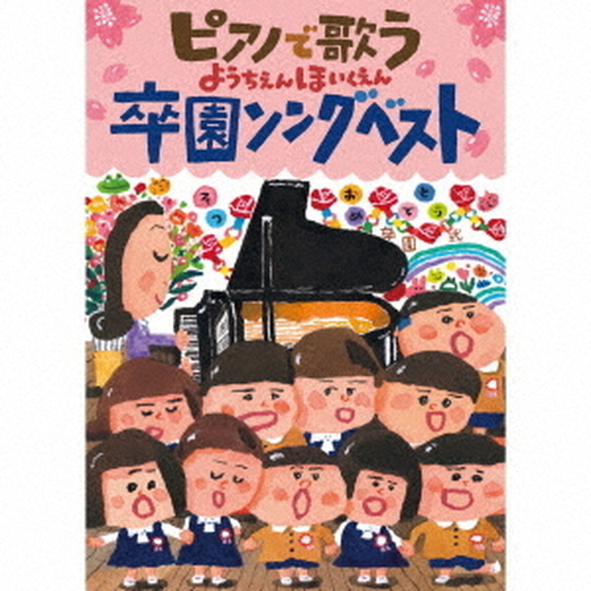 ピアノで歌う　ようちえんほいくえん　卒園ソングベスト（ＣＤ）