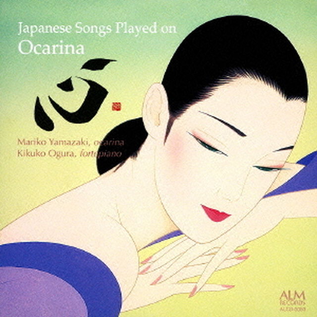 『心』　オカリーナが奏でる日本の歌（ＣＤ）