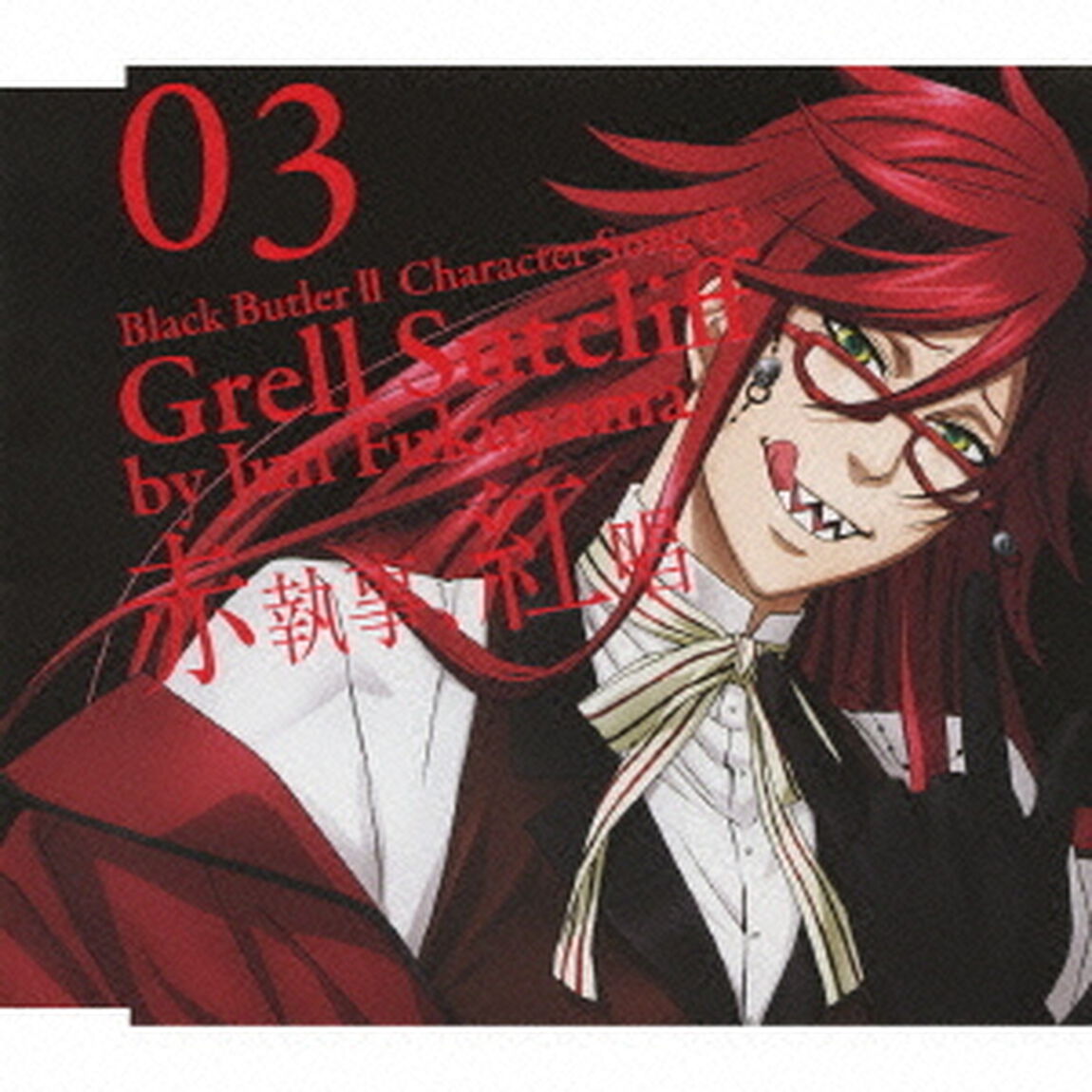 黒執事Ⅱ　キャラクターソング　03「赤執事、紅唱」グレル・サトクリフ（福山潤）（ＣＤ）