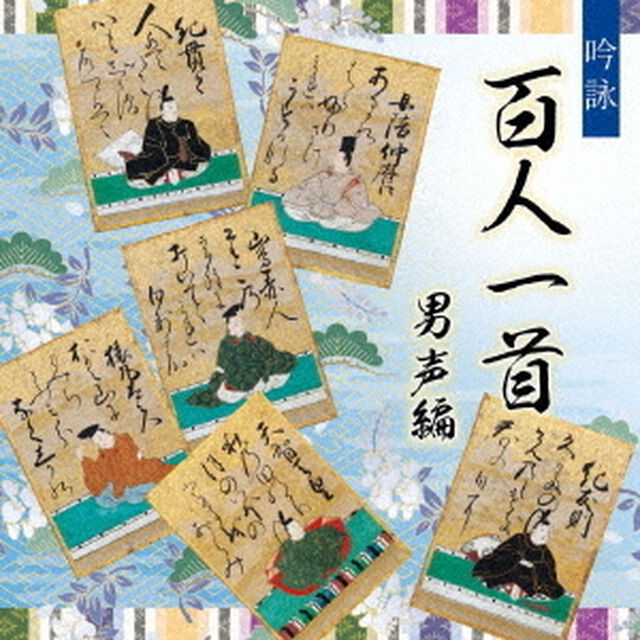 吟詠　百人一首（男声編）（ＣＤ）