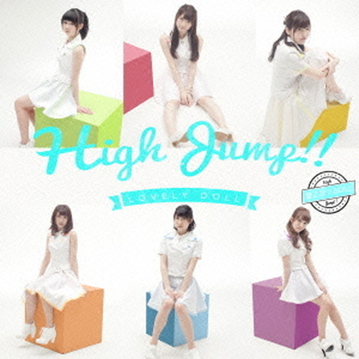 High　Jump！！（ＣＤ）