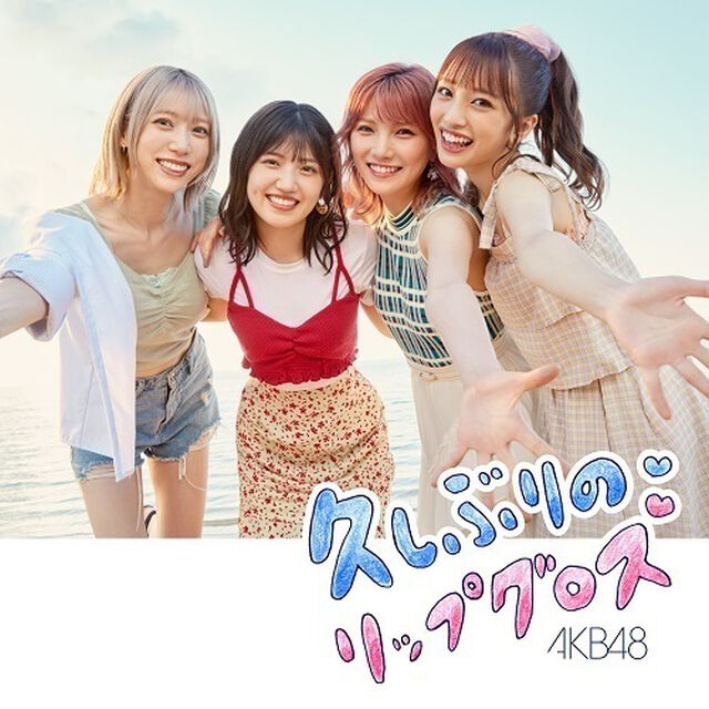 AKB48／久しぶりのリップグロス＜Type C＞（通常盤／CD+DVD）（ＣＤ）