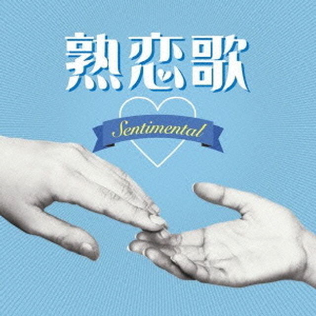 熟恋歌〜センチメンタル〜（ＣＤ）