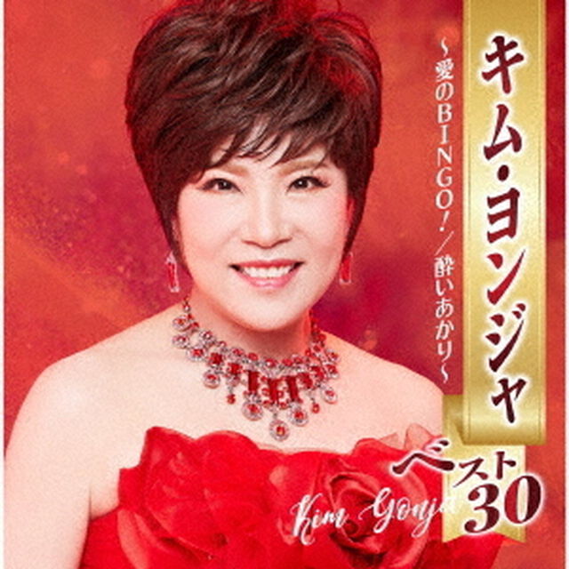 キム・ヨンジャ　ベスト30　〜愛のBINGO！／酔いあかり〜（ＣＤ）