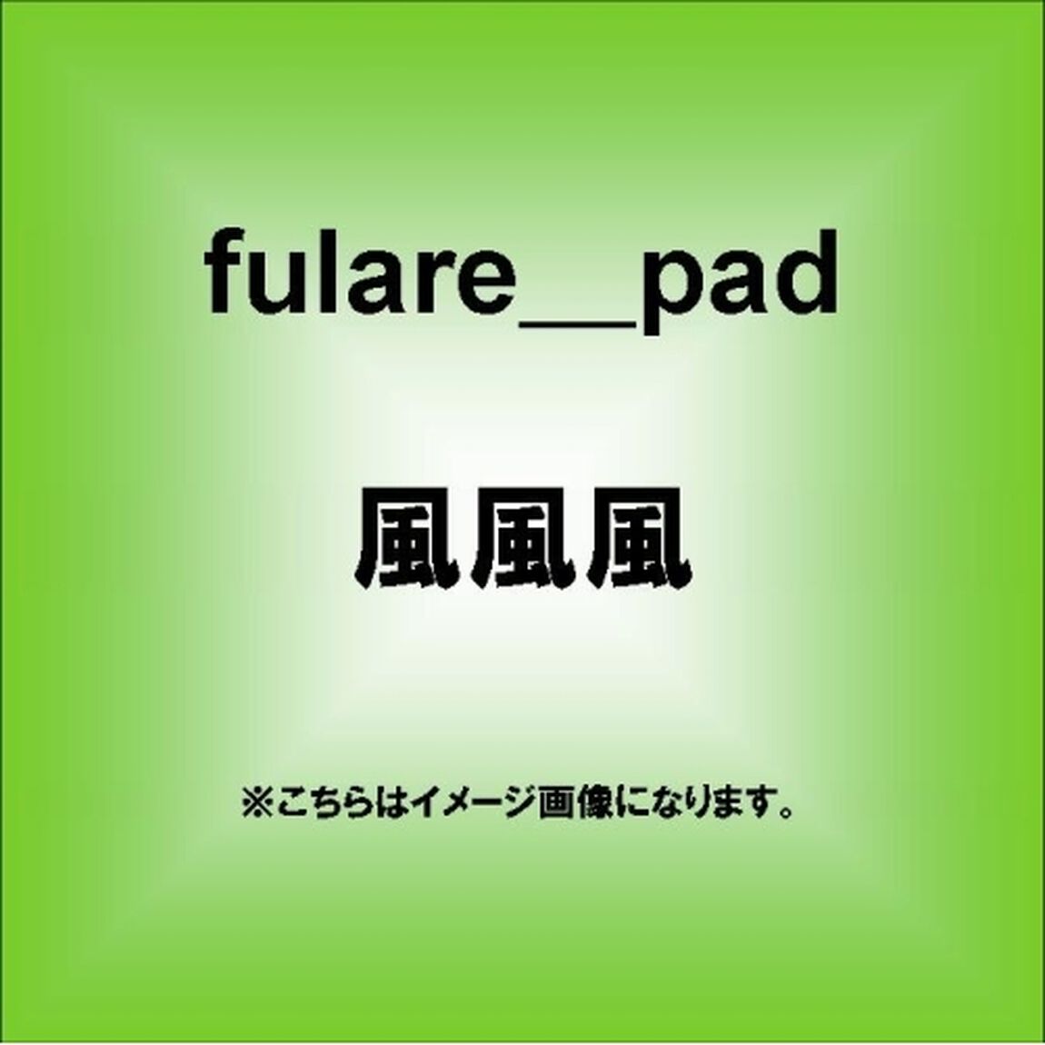 風風風（fufufu）（ＣＤ）