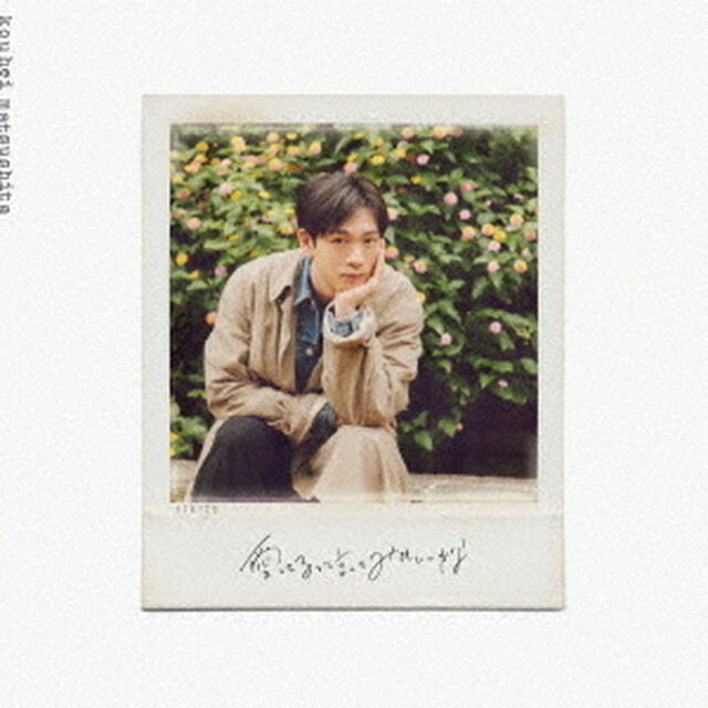 松下洸平／愛してるって言ってみてもいいかな（通常盤／CD）（セブンネット限定特典：ポストカードE）（CDシングル）