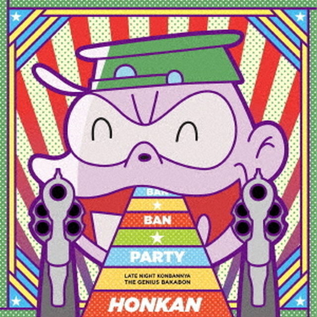 BAN★BAN★パーティ（ＣＤ）