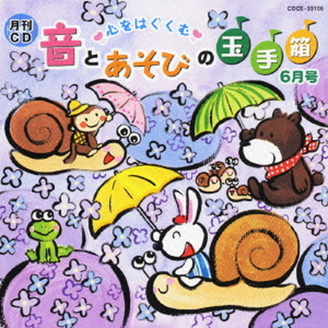 月刊CD　心をはぐくむ　音とあそびの玉手箱　6月号（ＣＤ）