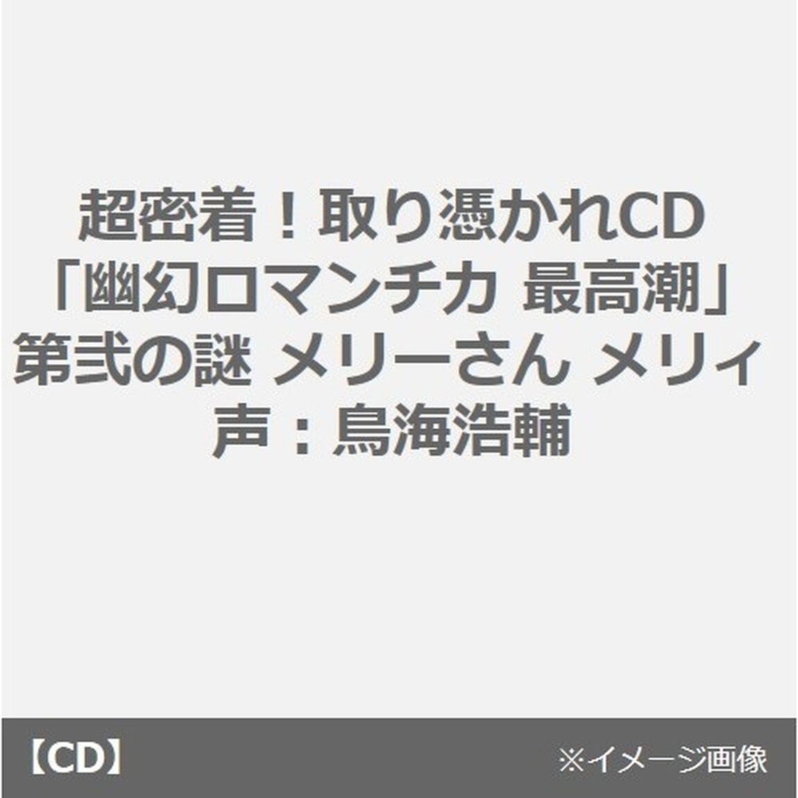 超密着！取り憑かれCD「幽幻ロマンチカ 最高潮」第弐の謎 メリーさん メリィ 声：鳥海浩輔（ＣＤ）