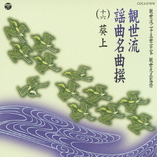 観世流謡曲名曲撰（十六）　葵上（ＣＤ）
