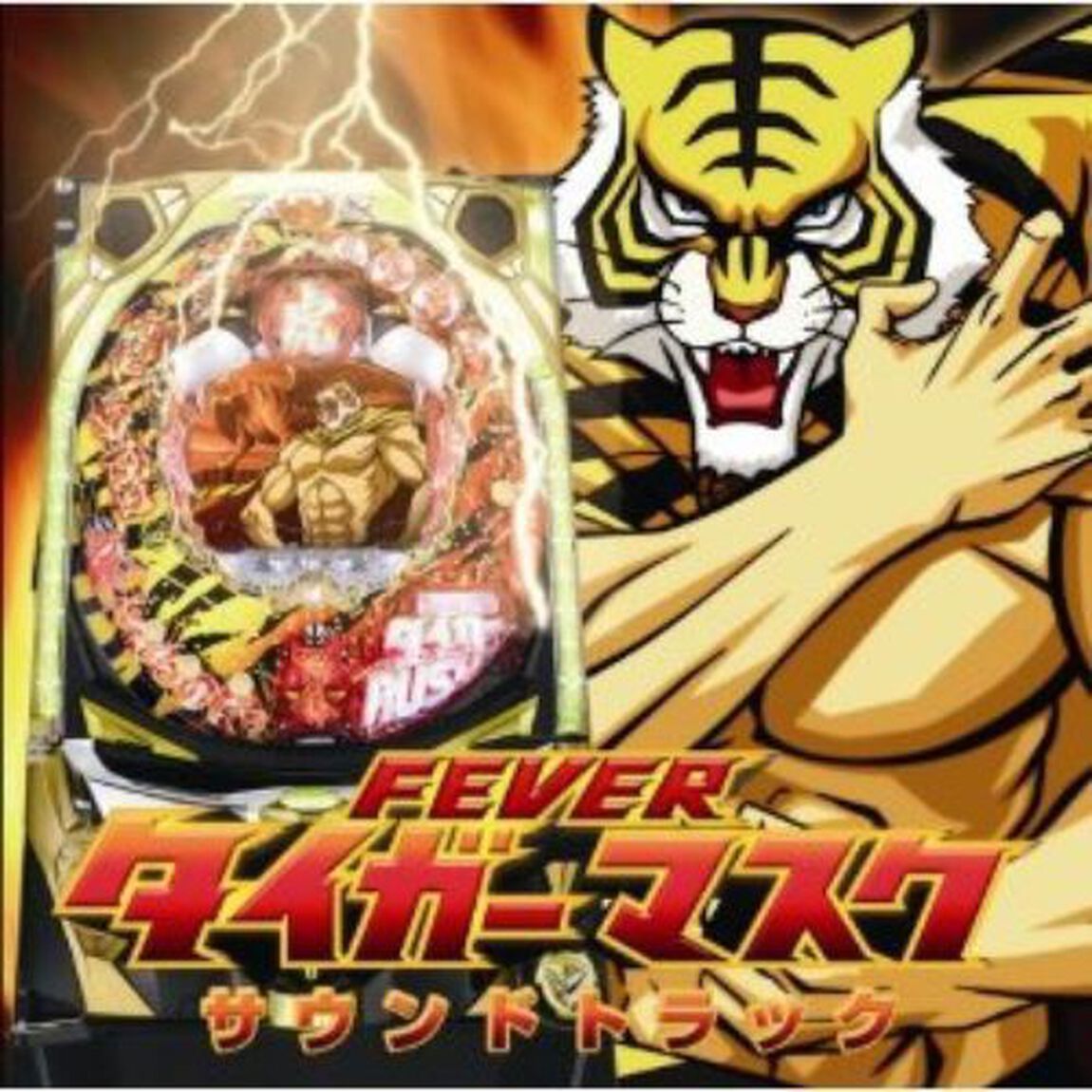 FEVERタイガーマスク　サウンドトラック（ＣＤ）