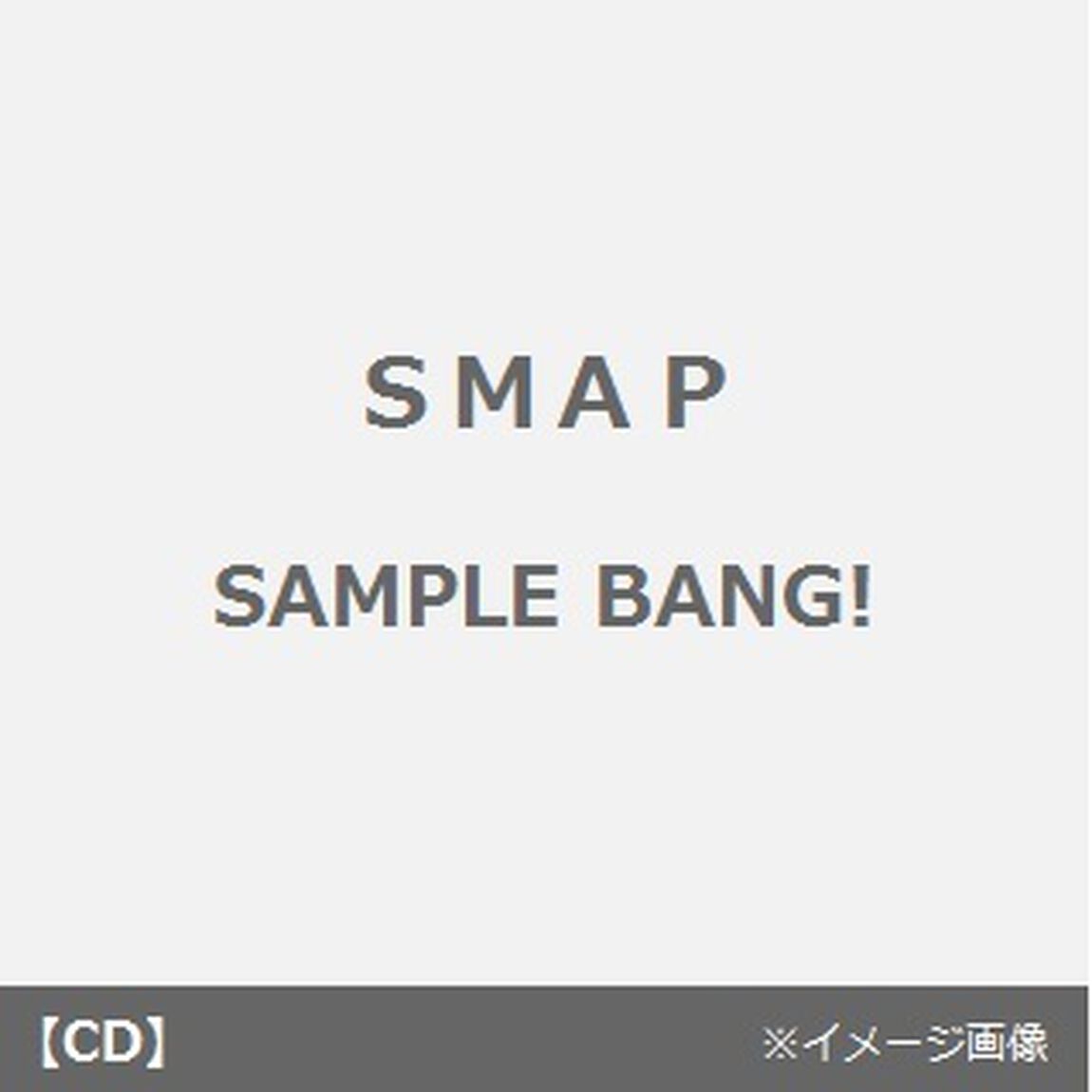 SAMPLE　BANG！（ＣＤ）