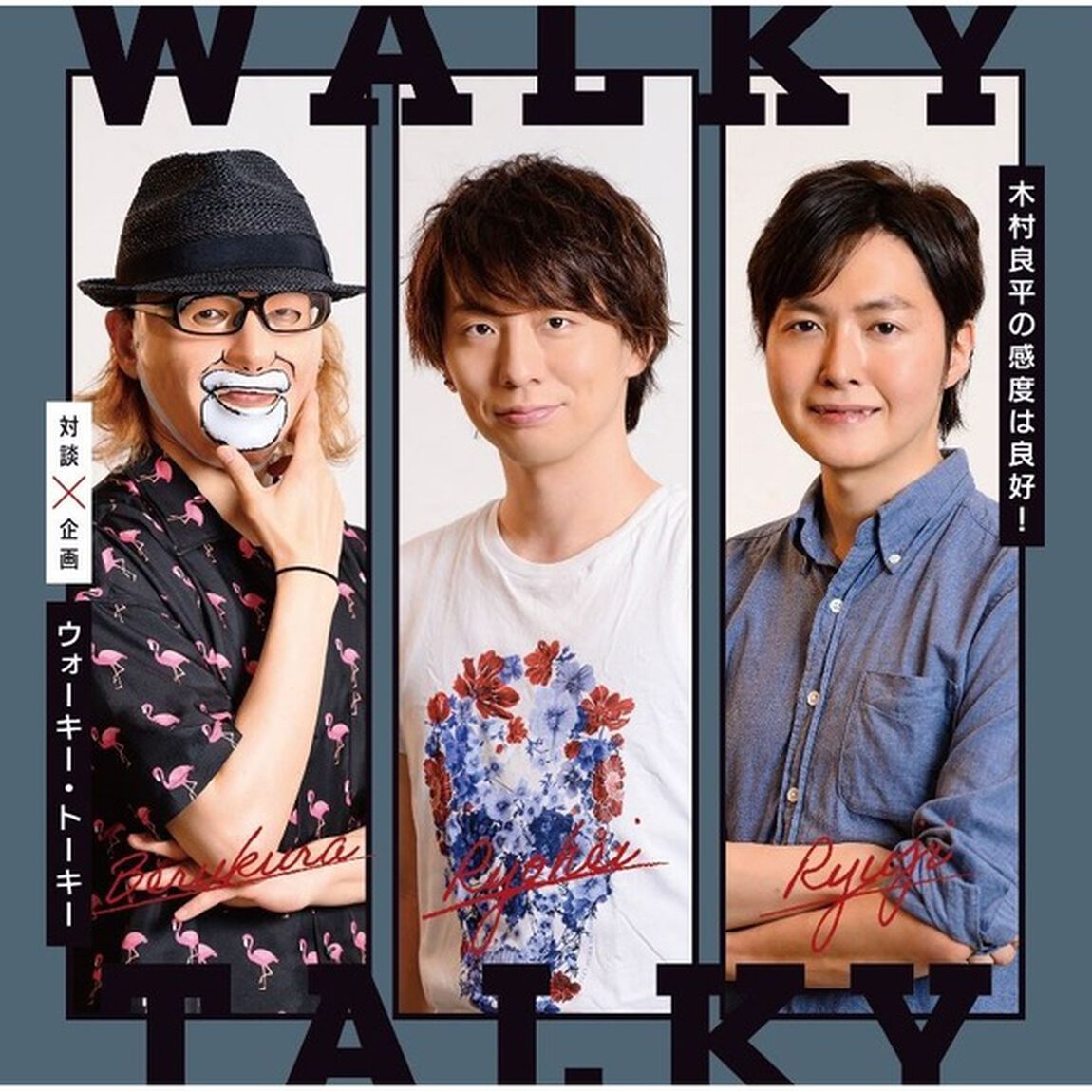 木村良平の感度は良好！対談企画「ウォーキー・トーキー」（その他）