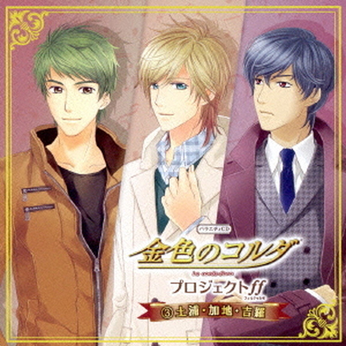 バラエティCD　金色のコルダ　プロジェクトff（フォルテッシモ）　3土浦・加地・吉羅（ＣＤ）