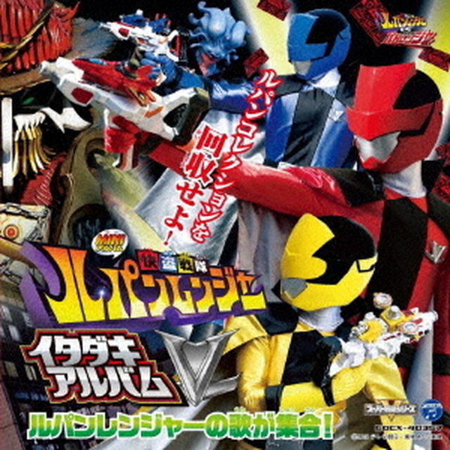 快盗戦隊ルパンレンジャーVS警察戦隊パトレンジャーミニアルバム　快盗戦隊ルパンレンジャー　イタダキアルバム（ＣＤ）