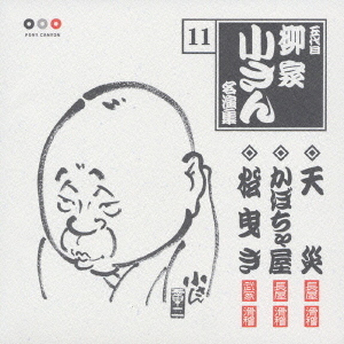 五代目柳家小さん　名演集11．天災／かぼちゃ屋／松曳き（ＣＤ）