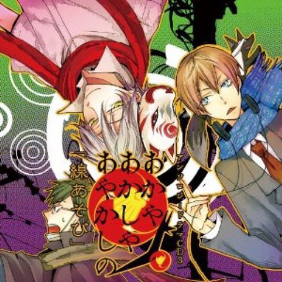 「あかやあかしやあやかしの」アンソロジードラマCD3「線あそび」（ＣＤ）