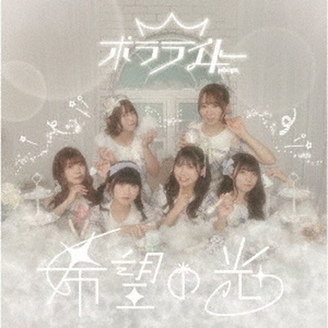 希望の光（ＣＤ）