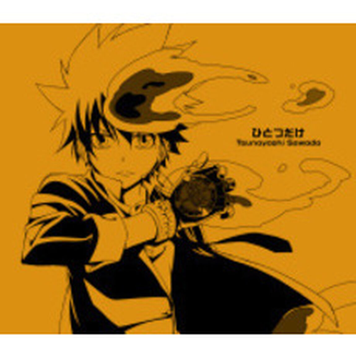ひとつだけ／俺からのメッセージ（CDシングル）