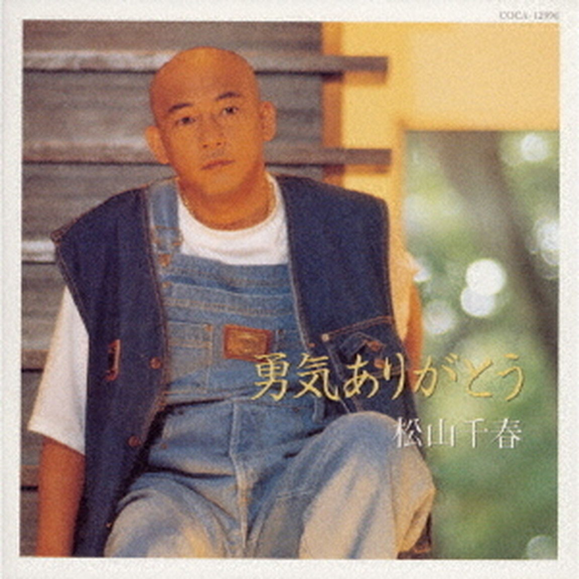勇気ありがとう（ＣＤ）
