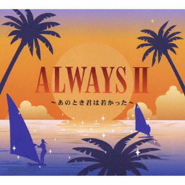 オールウェイズⅡ　〜あのとき君は若かった〜（ＣＤ）