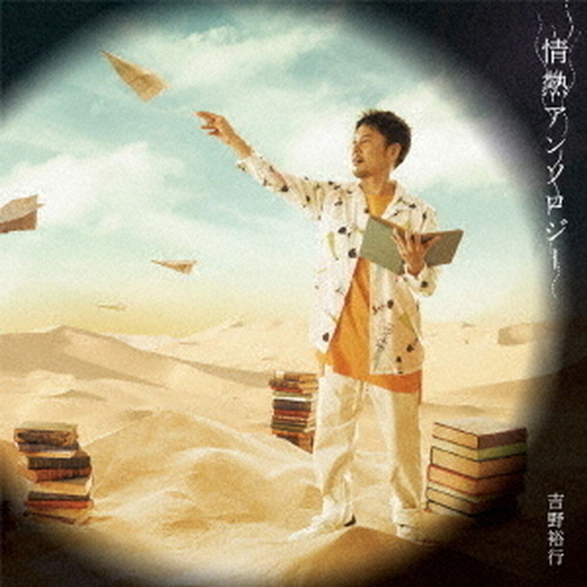 吉野裕行 5thシングル「情熱アンソロジー」【通常盤】（ＣＤ）