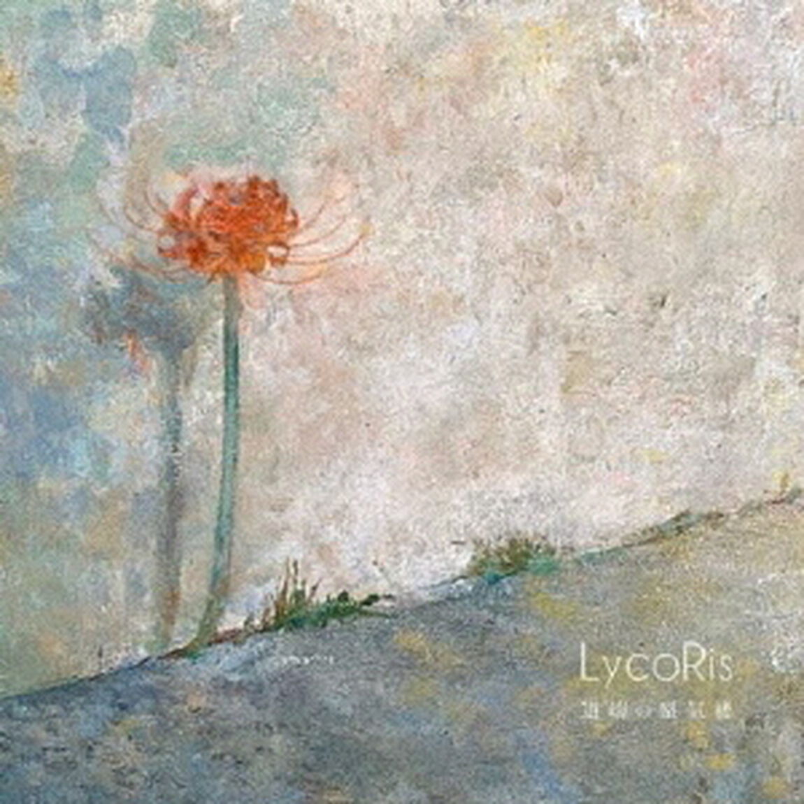 道端の蜃気楼（ＣＤ）