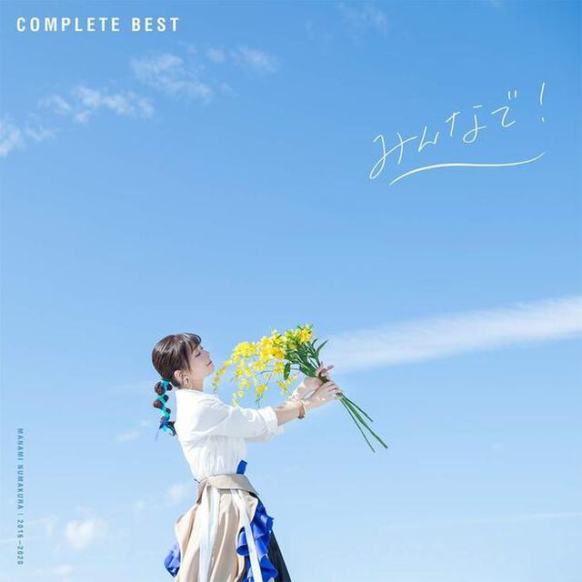 沼倉愛美／みんなで！（ＣＤ）