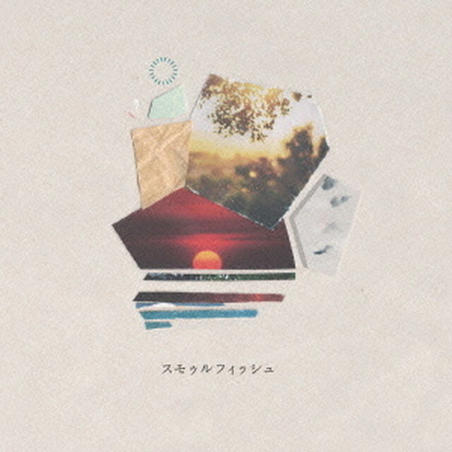 スモゥルフィッシュ（ＣＤ）