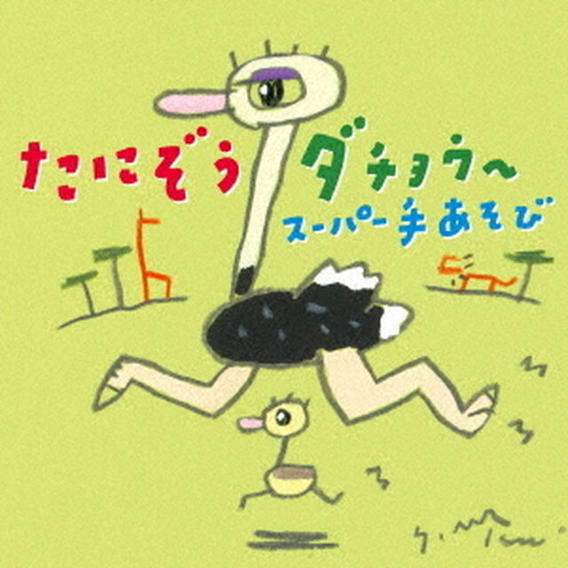 たにぞうダチョウ〜　スーパー手あそび（ＣＤ）