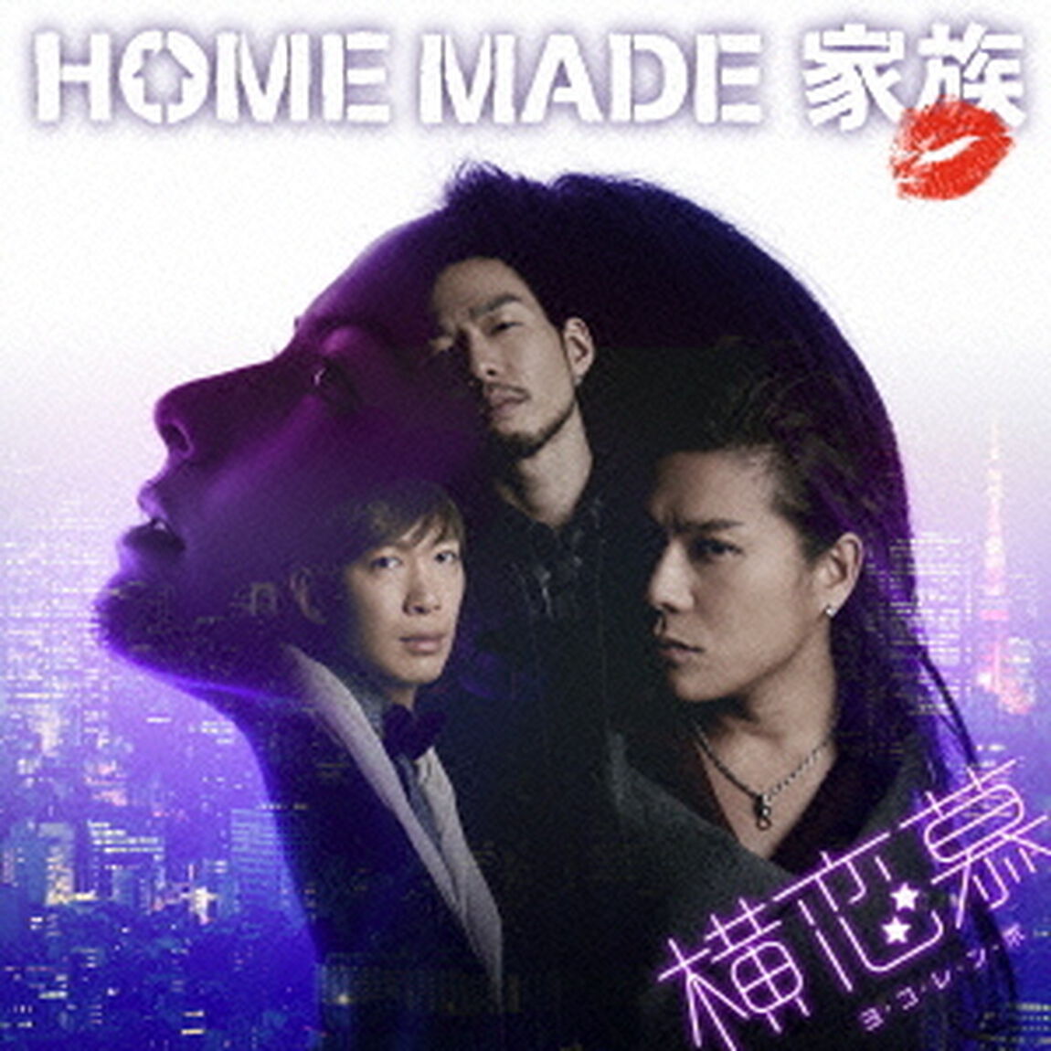 横恋慕（ＣＤ）