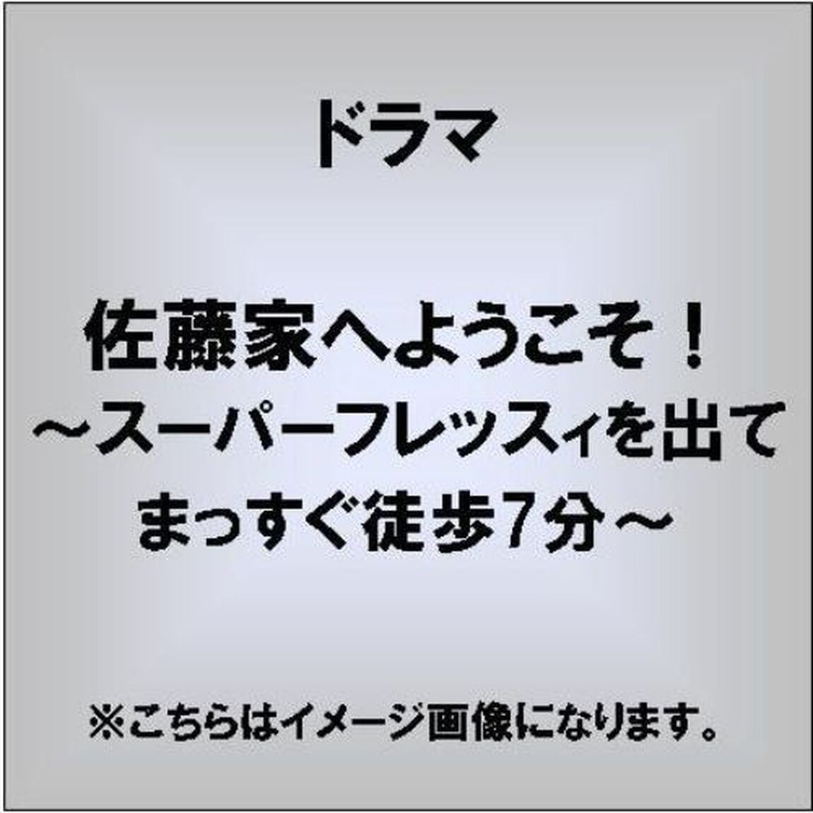 佐藤家へようこそ！　〜スーパーフレッスィを出てまっすぐ徒歩7分〜（ＣＤ）