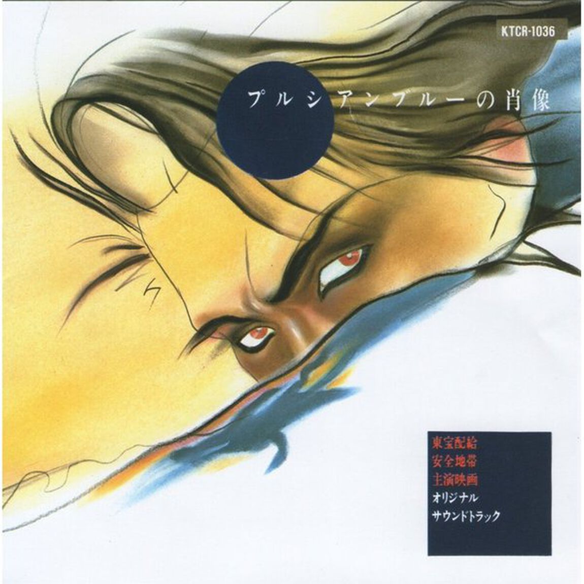 プルシアンブルーの肖像（ＣＤ）