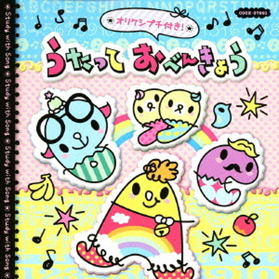 オリケシプチ付き！うたっておべんきょう（ＣＤ）