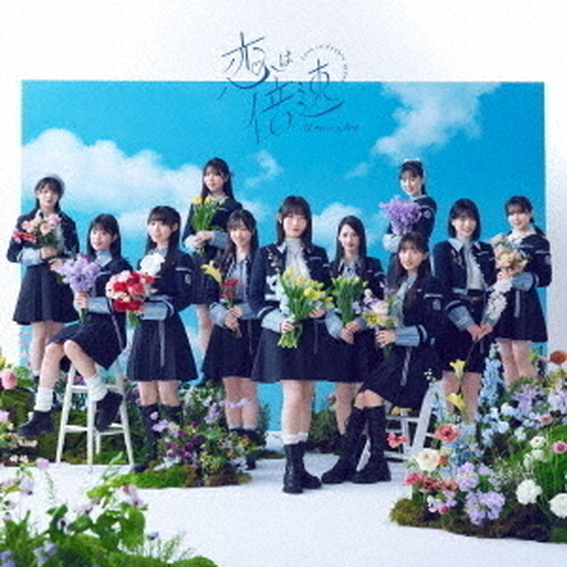 僕が見たかった青空／恋は倍速（通常盤／CD）（ＣＤ）