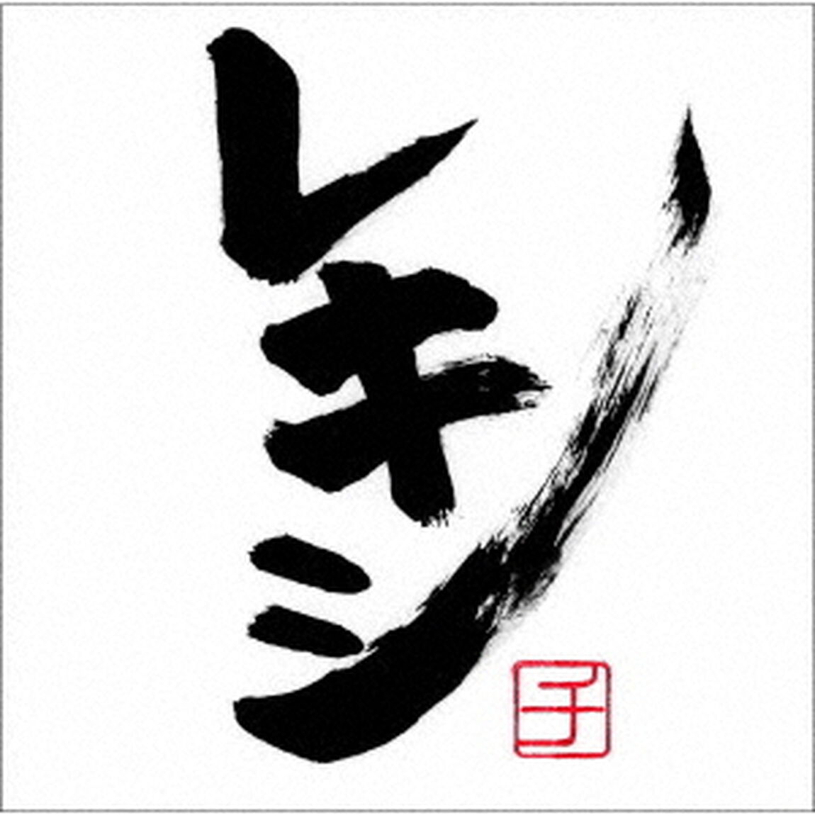 レキシチ（ＣＤ）