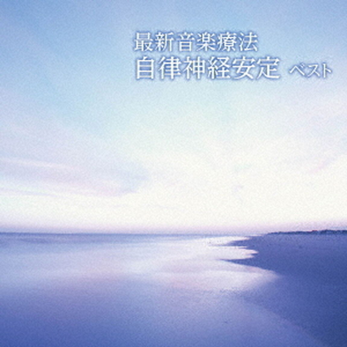最新音楽療法　自律神経安定　ベスト（ＣＤ）